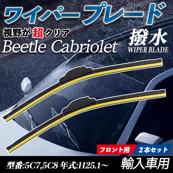 Beetle Cabriolet 5C7,5C8 エアロワイパー フラット ワイパー ブレード 一体...