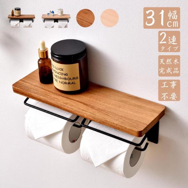 トイレットペーパーホルダー おしゃれ 2連 棚付き ダブル DIY アイアン シンプル 天板付き 天...
