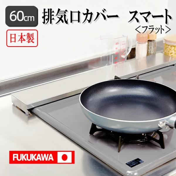 FUKUKAWA 排気口カバースマート フラット 60cm 日本製 楽天1位 一年保証×SUS304...