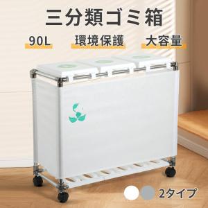 ゴミ箱 ごみ箱 30L*3分別ゴミ箱 ゴミ袋ホルダー ふた付き キッチン 大容量 レジ袋を隠すゴミ袋スタンド ホワイト グレー 90L大容量 キャスター付きダストボック