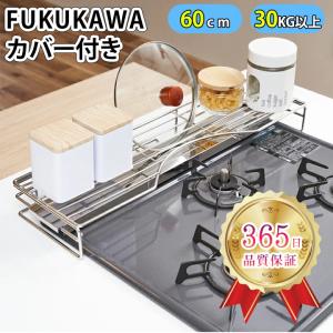 FUKUKAWA コンロ奥ラック カバー付 調味...の商品画像