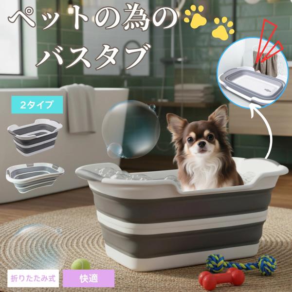 ペット バスタブ 折りたたみ式 ペットバスタブ ランドリー たらい ペット用バスタブ 折り畳み 折り...