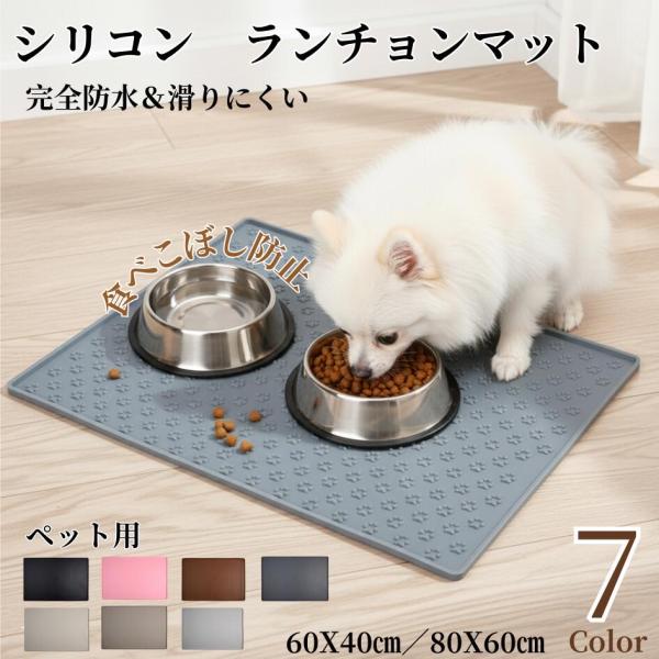 ペット ランチョンマット 犬 猫 ペット シリコン ペットマット フードトレー ペットトレー エサ皿...