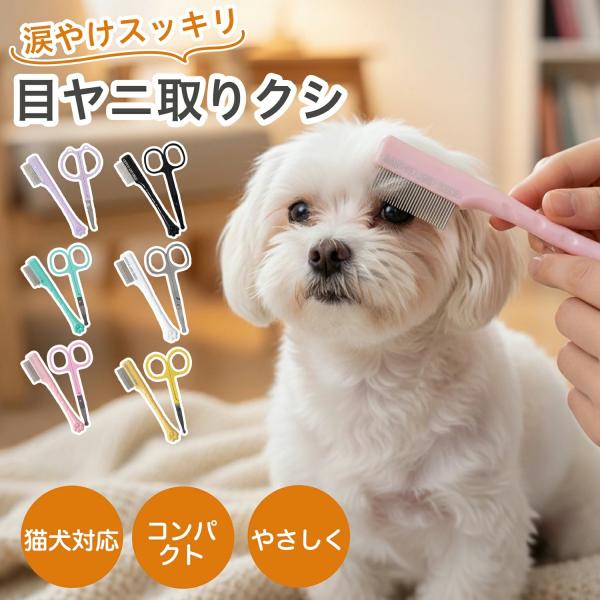 犬 フェイス コーム 目やに取り 顔周り 細目 抜け毛 お手入れ フェイスコーム 小型犬 中型犬 大...