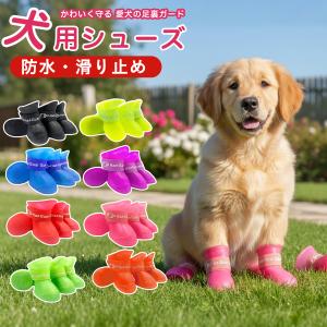 犬用シューズ 犬靴 ドッグシューズ 肉球保護 防水 すべり止め 履かせやすい 防寒 散歩 小型犬 中型犬