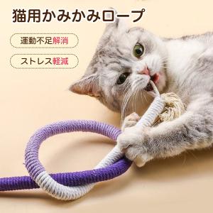 猫 おもちゃ 噛むおもちゃ 猫用ロープ またたび入り コットン ストレス解消 歯磨き 静音