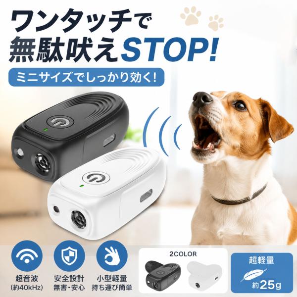 犬用 無駄吠え 対策 吠え止め 超音波トレーナー 飛びつき防止 散歩用 小型軽量 ブラック ホワイト