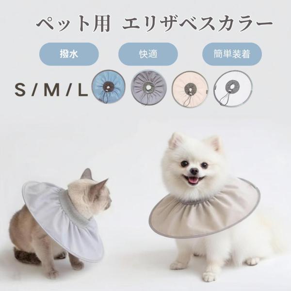 犬エリザベスカラー 猫エリザベスカラー ペットエリザベスカラー 防水エリザベスカラー ソフトエリザベ...