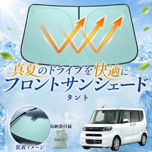 ダイハツ タント フロントサンシェード 車用 サンシェード フロント ガラス グリーン 遮熱仕様 UVカット 日よけ 遮光 遮熱 車中泊 収納袋付き 猛暑対策 WeCar