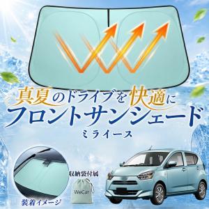 ダイハツ ミライース フロントサンシェード 車用 サンシェード フロント ガラス グリーン UVカット 日よけ 遮光 遮熱 車中泊 収納袋付き 猛暑対策 WeCar
