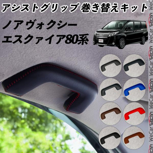 ノア ヴォクシー エスクァイア 80系 ZRR8#W ZRR8#G ZWR80G系 アシストグリップ...