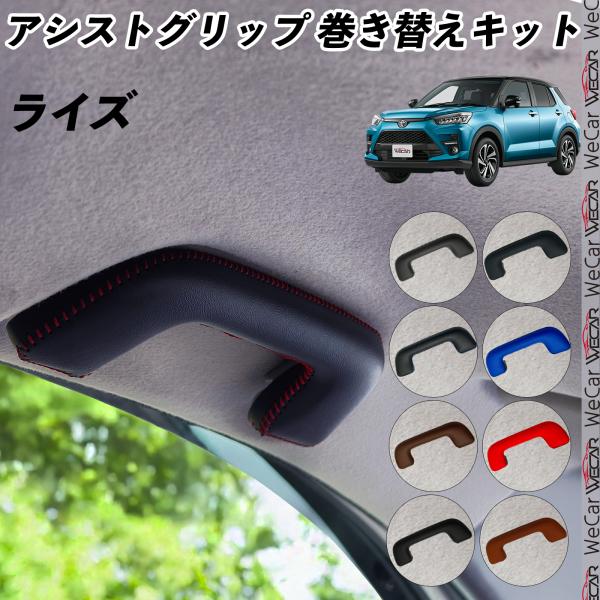 ライズ A200A 210A A200S 210S型 アシストグリップ 巻き替えキット アクセサリー...