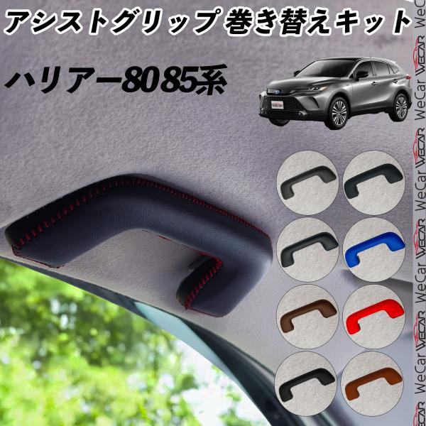 ハリアー80 85系 AXUH80 AXUH85 MXUA80 MXUA85 アシストグリップ 巻き...
