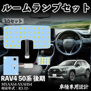 RAV4 50系 後期 MXAA54 AXAH54 LED ルームランプ 室内灯 爆光 高輝度 ホワイト ledライト 5050SMD パーツ 純正LED仕様車専 WeCar