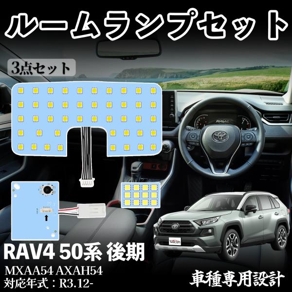 RAV4 50系 後期 MXAA54 AXAH54 LED ルームランプ 室内灯 爆光 高輝度 ホワ...