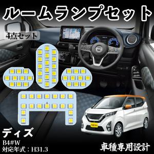 ディズ B4#W 専用設計 LED ルームランプ 室内灯 爆光 高輝度 ホワイト ledライト 5050SMD パーツ 取付簡単 WeCar