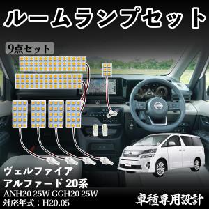 ヴェルファイア アルファード 20系 ANH20 25W GGH20 25W 専用設計 LED ルームランプ 室内灯 爆光 高輝度 ホワイト ledライト 5050SMD パーツ 取付簡単