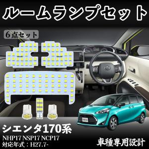 シエンタ170系 NHP17 NSP17 NCP17 専用設計 LED ルームランプ 室内灯 爆光 高輝度 ホワイト ledライト 5050SMD カスタムパーツ 取付簡単 WeCar