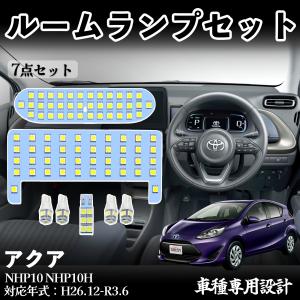 高輝度！ NHP10 アクア専用設計 LED ルームランプ セット 室内灯 AQUA