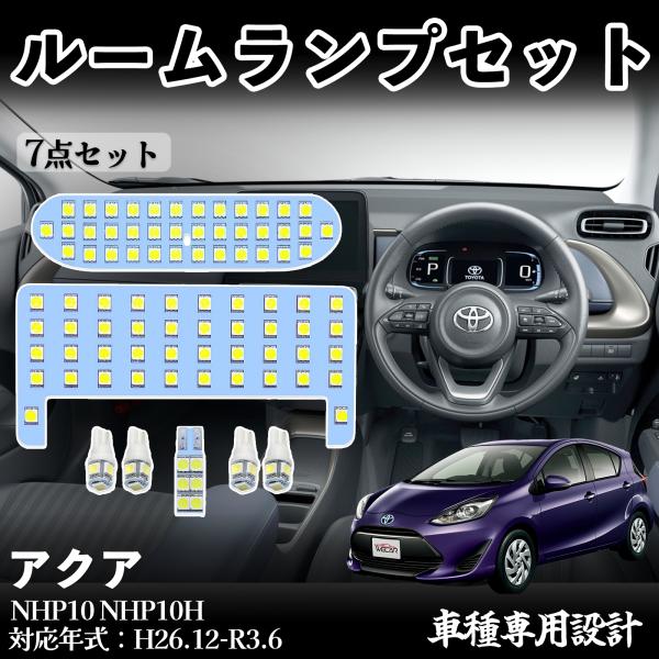 アクア NHP10 NHP10H 専用設計 LED ルームランプ 室内灯 爆光 高輝度 ホワイト l...