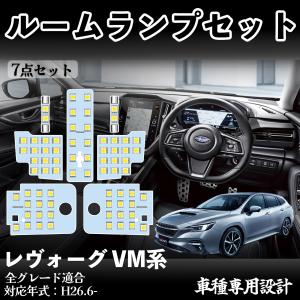 レヴォーグ VM系 全グレード適合 専用設計 LED ルームランプ 室内灯 爆光 高輝度 ホワイト ledライト 5050SMD パーツ 取付簡単 WeCar