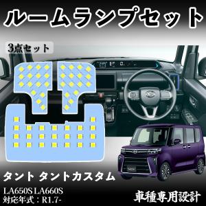 タント タント LA650S LA660S 専用設計 LED ルームランプ 室内灯 爆光 高輝度 ホワイト ledライト 5050SMD パーツ 取付簡単 WeCar