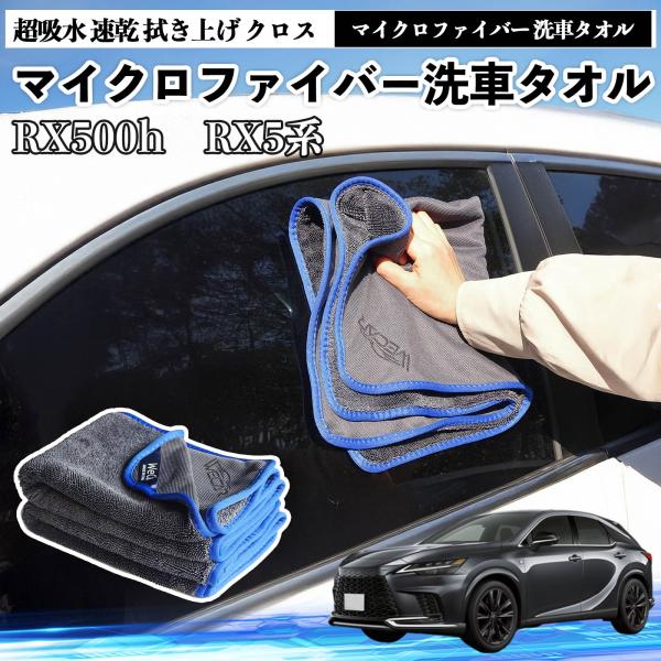 レクサスRX500h RX450h+ 350h 350マイクロファイバー 洗車タオル 超吸水 速乾 ...