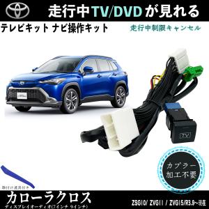 Jes JES TVコントロール トヨタ カローラクロス COROLLA CROSS 10系 10