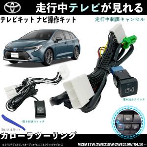 トヨタ（TOYOTA） テレビキット カローラツーリング テレビ