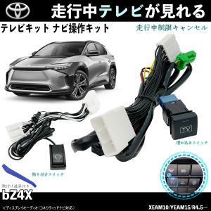 テレビキット  bZ4X  トヨタ テレビキャンセラー TV 走行中テレビが見れる ナビ操作 出来る TV 車｜wecar