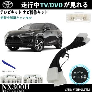 レクサス RX450h GYL20W GYL25W H27.11-H29.10 TVキャンセラー テレビ