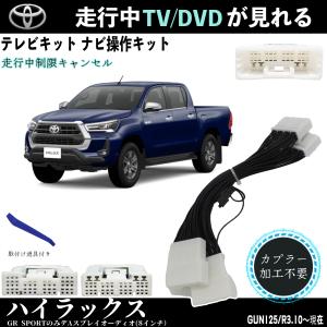 テレビキット  ハイラックス  トヨタ テレビキャンセラー TV 走行中テレビが見れる ナビ操作 出来る TV 車  GUN125｜wecar