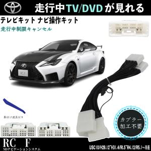 トヨタ（TOYOTA） テレビキット レクサスRX450 RX450hl テレビ