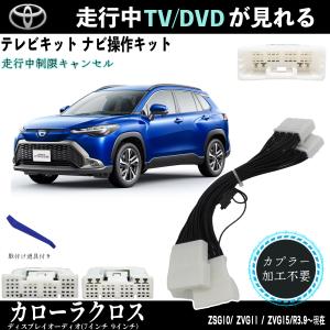 テレビキット  カローラクロス  トヨタ テレビキャンセラー TV 走行中テレビが見れる ナビ操作 出来る TV 車 ZSG10  ZVG11   ZVG15｜wecar