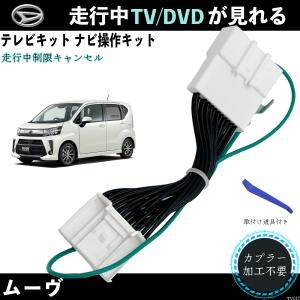 テレビキット ムーヴ  ダイハツ NMZN-Z72DS 2022年モデル テレビキャンセラー TV 走行中テレビが見れる ナビ操作 出来る TV 車 WeCar｜wecar