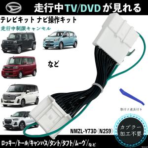 テレビキット ロッキー トール キャンバス タント タフト ムーヴ テレビキャンセラー TV 走行中テレビが見れる ナビ操作 出来る TV 車 WeCar｜wecar