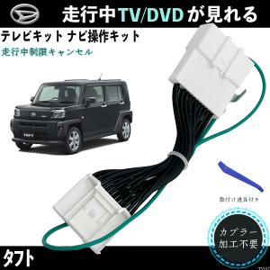 テレビキット タフト  NMZN-Y72DS ダイハツ 2022年モデル テレビキャンセラー TV 走行中テレビが見れる ナビ操作 出来る TV 車 WeCar｜wecar