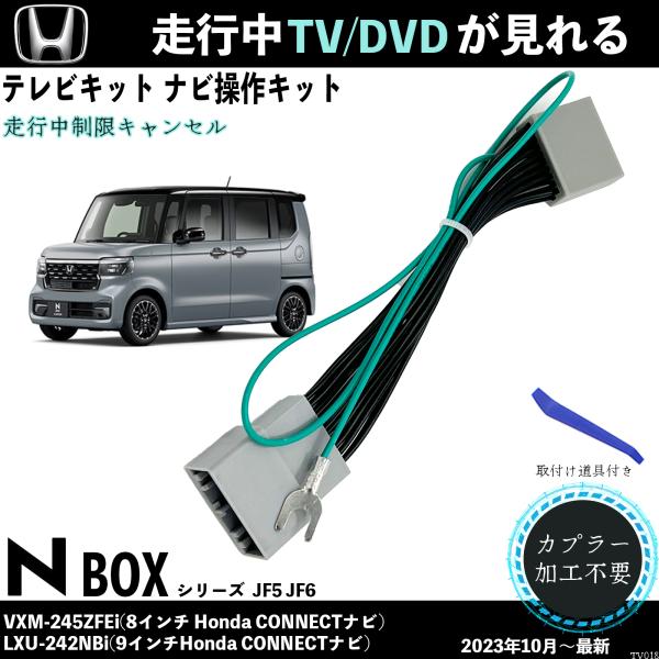 テレビキット 新型N-BOX JF5 JF6 VXM-245ZFEi LXU-242NBi ホンダ ...