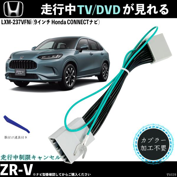 テレビキット ZR-V LXM-237VFNi 9インチ ホンダ テレビキャンセラー TV 走行中テ...