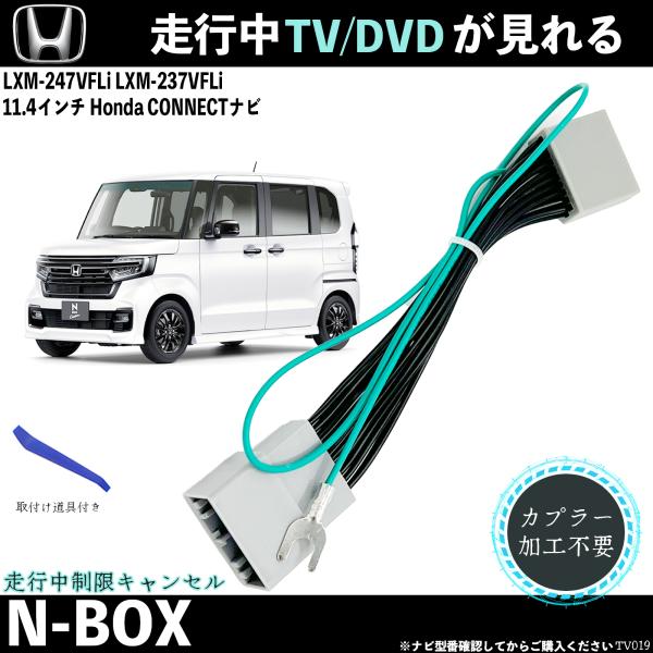 テレビキット 新型N-BOX LXM-247VFLi 11.4インチ ホンダ テレビキャンセラー T...