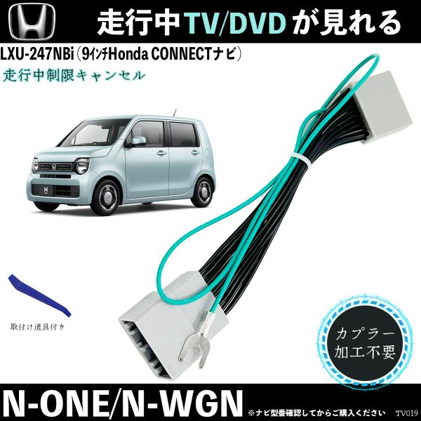 テレビキット N-ONE N-WGN  LXU-247NBi 9インチ ホンダ テレビキャンセラー ...