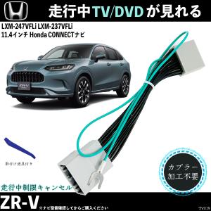 テレビキット ZR-V LXM-237VFLi 11.4インチ ホンダ テレビキャンセラー TV 走行中テレビが見れる ナビ操作 出来る TV 車 WeCar｜wecar