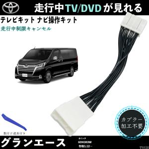 テレビキット グランエース GDH303W テレビキャンセラー TV 走行中テレビが見れる ナビ操作 出来る TV 車 WeCar｜wecar