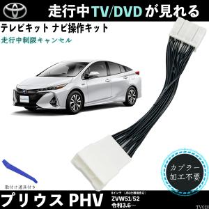 テレビキット プリウス PHV ZVW51 52 テレビキャンセラー TV 走行中テレビが見れる ナビ操作 出来る TV 車 WeCar｜wecar