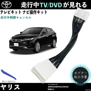 トヨタ（TOYOTA） テレビキット ハリアー AXUH80 AXUH85 MXUA80 MXUA85
