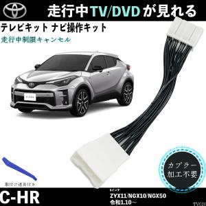 テレビキット C-HR ZYK11 NGX10 NGX50 テレビキャンセラー TV 走行中テレビが見れる ナビ操作 出来る TV 車 WeCar｜wecar