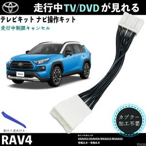 トヨタ（TOYOTA） テレビキット ハリアー AXUH80 AXUH85 MXUA80 MXUA85