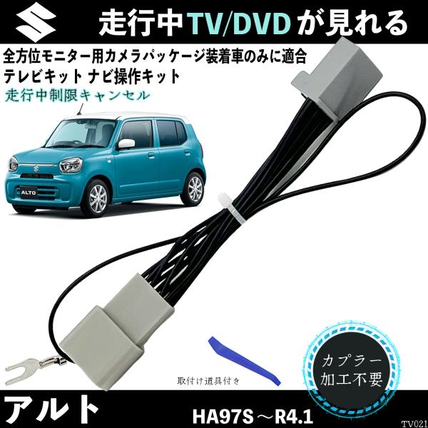 テレビキット アルト HA97S テレビキャンセラー TV 走行中テレビが見れる ナビ操作 出来る ...