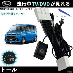 テレビキット トール NMZN-Y73D N260 ９インチ テレビキャンセラー TV 走行中テレビが見れる ナビ操作 出来る TV 車 WeCar｜wecar