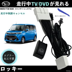 テレビキット ロッキー NMZN-Y73D N260 ９インチ テレビキャンセラー TV 走行中テレビが見れる ナビ操作 出来る TV 車 WeCar｜wecar